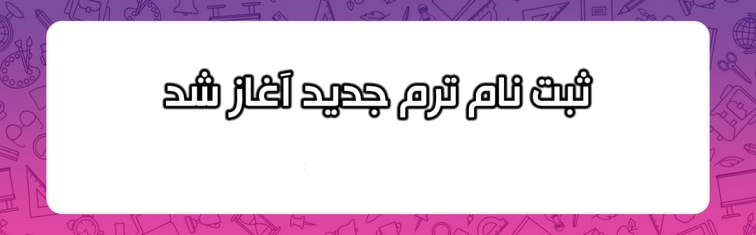 ثبت نام ترم جدید