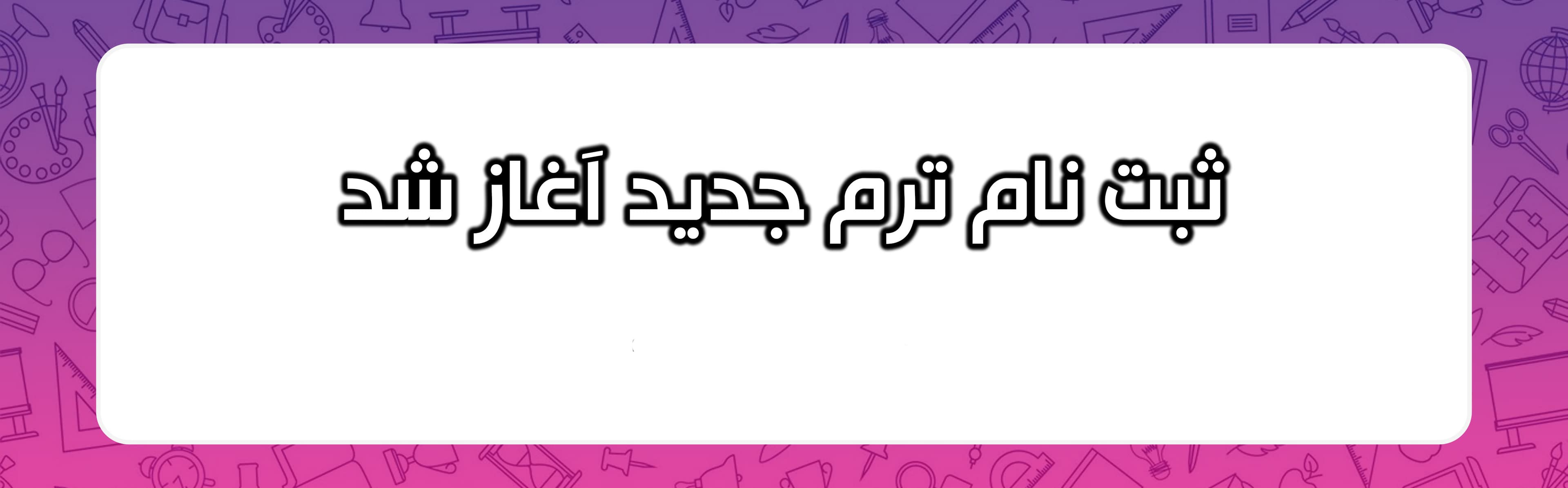 ثبت نام ترم جدید