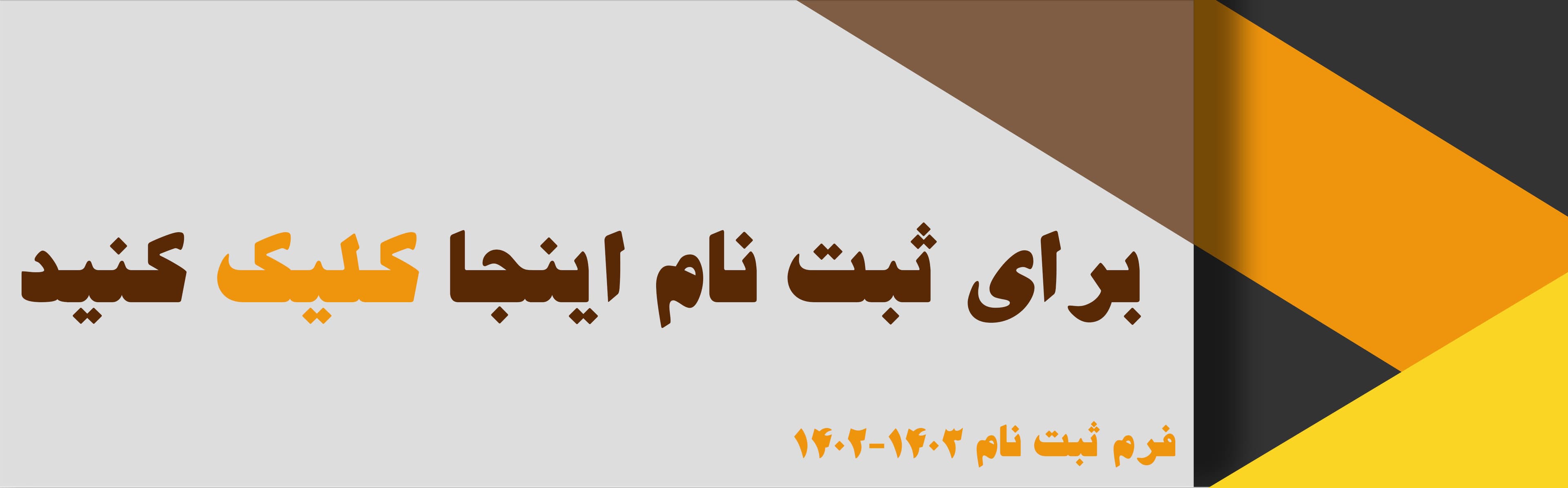 فرم ثبت نام 1402-1403